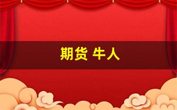 期货 牛人(期货牛人盈亏比1比6)_https://www.wanyuyiyao.com_上交所_第1张